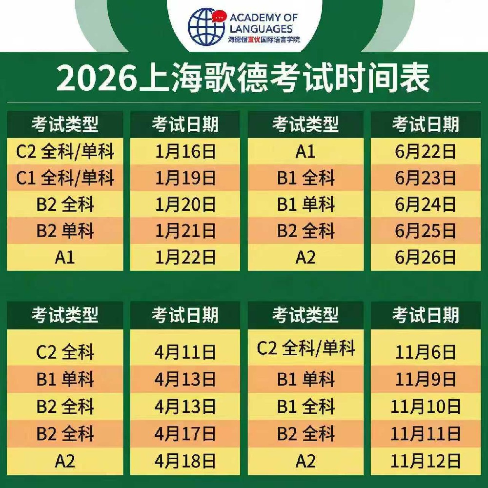 2026上海歌德考试日程表新鲜出炉，赶快收藏！